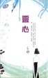 Cover of 靈心