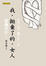 Cover of "我．拋棄了的．女人"