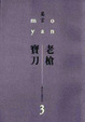 Cover of 老槍．寶刀