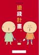 Cover of k.m.p.的 搶錢計畫