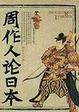 Cover of 周作人论日本