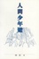 Cover of "人間少年遊"