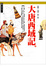 Cover of 大唐西域記