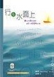 Cover of 行在水面上
