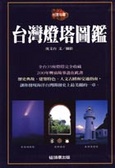 臺灣燈塔圖鑑