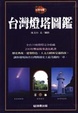 Cover of 台灣燈塔圖鑑