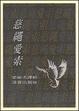 Cover of 慈繩愛索
