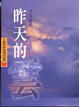 Cover of 昨天的雲