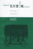 瓦尔登湖