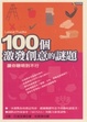Cover of 100個激發創意的謎題