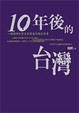 Cover of 10年後的台灣
