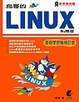 Cover of 鳥哥的Linux 私房菜
