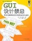 Cover of "GUI设计禁忌(程序员和网页设计师界面设计必读)"
