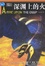 Cover of 深渊上的火