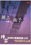Cover of "橋上的孩子"