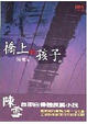 Cover of 橋上的孩子
