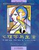 Cover of 心理学与生活