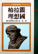 Cover of 柏拉圖理想國