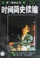 Cover of '时间简史续编'