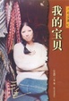 Cover of 我的宝贝