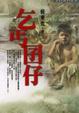 Cover of 乞丐囝仔