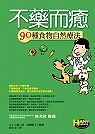 Image of 不藥而癒
