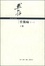 Cover of "管锥编：补订重排本（1―4册"