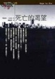 Cover of 死亡的渴望