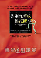 更多有關 先別急著吃棉花糖 的事情