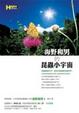 Cover of 海野和男的昆蟲小宇宙