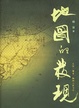 Cover of 地图的发现