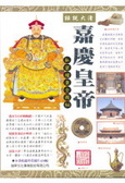 話說大清 嘉慶皇帝