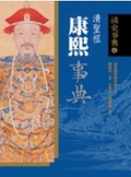 康熙事典 （軟精）