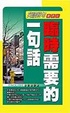 Cover of 英語短句-臨時需要的一句話