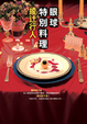 Cover of 眼球特別料理