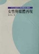 Cover of 女性與媒體再現