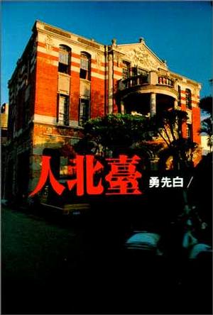 Image of 臺北人