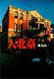 Cover of 臺北人