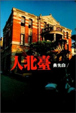 更多有關 臺北人 的事情