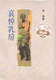 Cover of 哀悼乳房