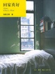 Cover of 回家真好