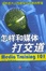 Cover of "怎样和媒体打交道"