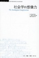 Cover of 社会学的想像力