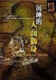 Cover of 沉睡的人面獅身