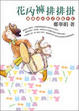 Cover of 花內褲排排掛