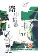 Cover of 路中拾遺