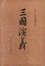 Cover of "三国演义"