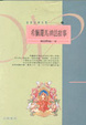 Cover of 希臘羅馬神話故事