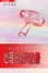 Cover of 心理分析與治療