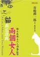Cover of 貓與庄造與兩個女人